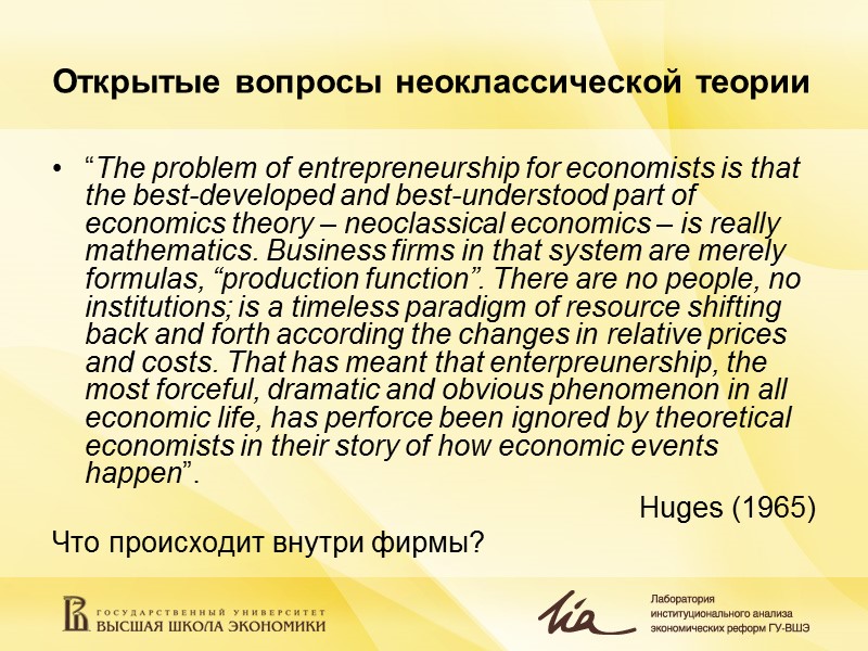 Открытые вопросы неоклассической теории “The problem of entrepreneurship for economists is that the best-developed